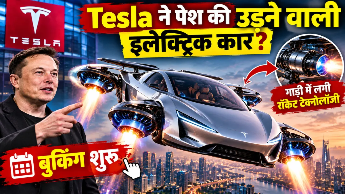 Tesla ने पेश की उड़ने वाली इलेक्ट्रिक कार? गाड़ी में लगी रॉकेट टेक्नोलॉजी, बुकिंग शुरू होने के दावे ने मचाई हलचल
